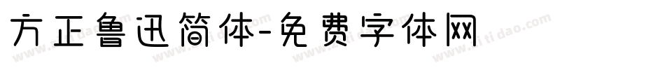 方正鲁迅简体字体转换
