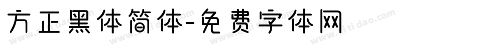 方正黑体简体字体转换