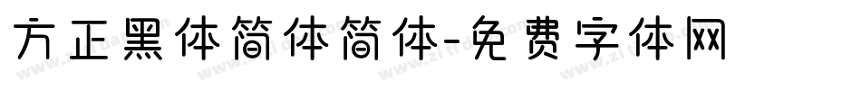 方正黑体简体简体字体转换
