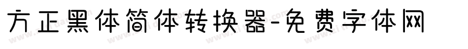 方正黑体简体转换器字体转换