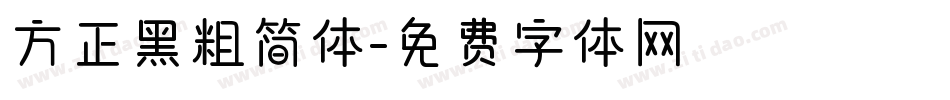 方正黑粗简体字体转换
