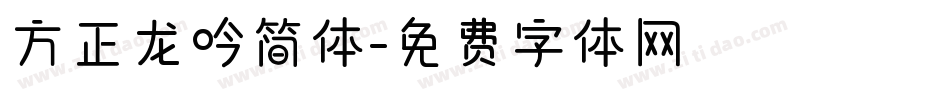 方正龙吟简体字体转换