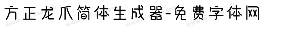 方正龙爪简体生成器字体转换