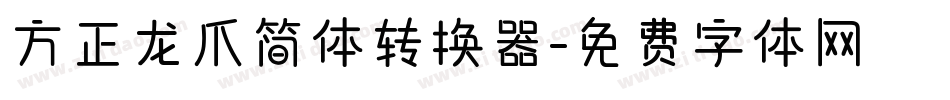方正龙爪简体转换器字体转换
