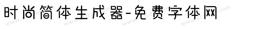 时尚简体生成器字体转换