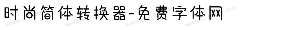时尚简体转换器字体转换