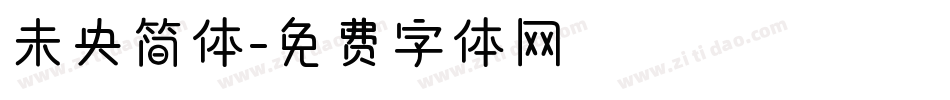 未央简体字体转换