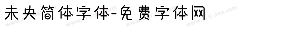 未央简体字体字体转换