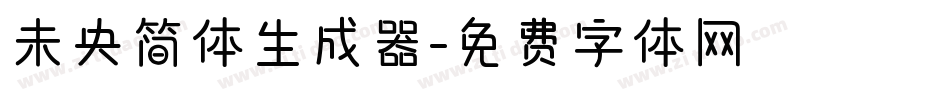 未央简体生成器字体转换