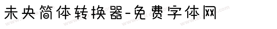 未央简体转换器字体转换