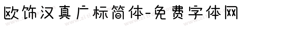 欧饰汉真广标简体字体转换