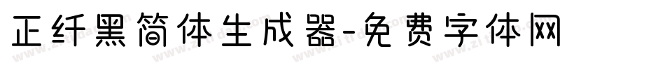 正纤黑简体生成器字体转换