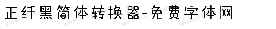 正纤黑简体转换器字体转换