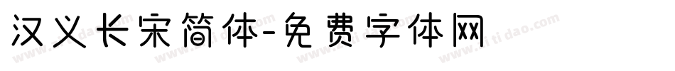 汉义长宋简体字体转换
