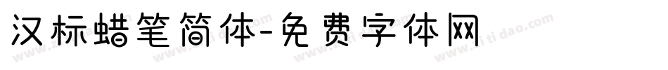 汉标蜡笔简体字体转换