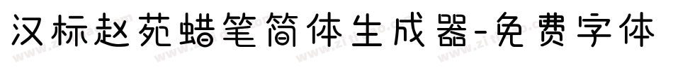 汉标赵苑蜡笔简体生成器字体转换