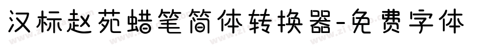 汉标赵苑蜡笔简体转换器字体转换