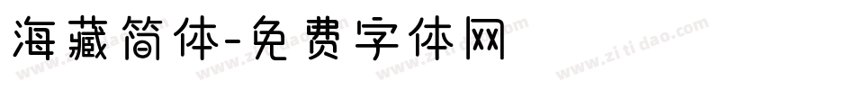 海藏简体字体转换
