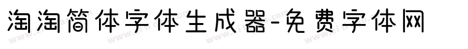 淘淘简体字体生成器字体转换