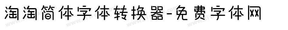 淘淘简体字体转换器字体转换