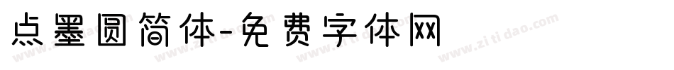 点墨圆简体字体转换