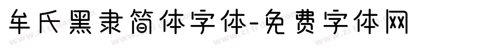 牟氏黑隶简体字体字体转换