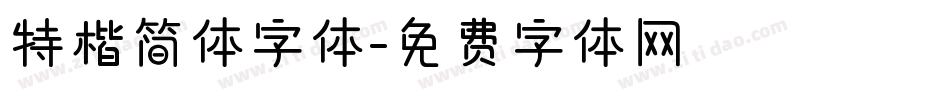 特楷简体字体字体转换