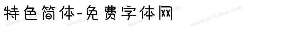 特色简体字体转换