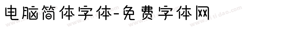 电脑简体字体字体转换