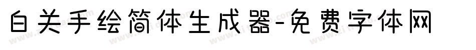 白关手绘简体生成器字体转换