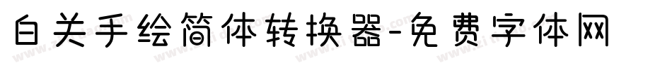 白关手绘简体转换器字体转换