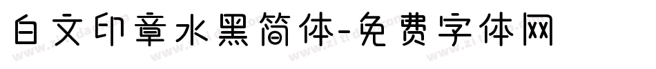 白文印章水黑简体字体转换