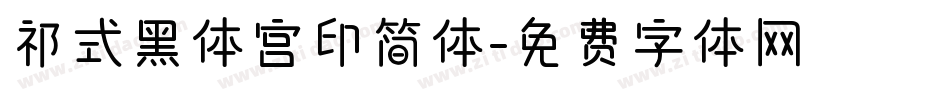 祁式黑体宫印简体字体转换