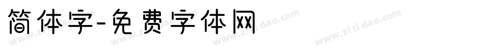 简体字字体转换