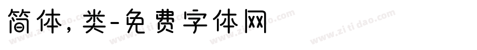简体，类字体转换