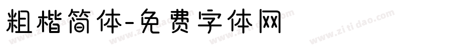 粗楷简体字体转换