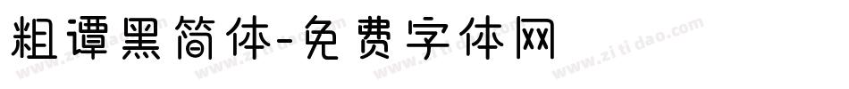 粗谭黑简体字体转换