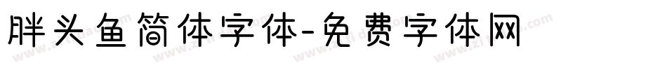 胖头鱼简体字体字体转换