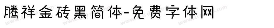 腾祥金砖黑简体字体转换