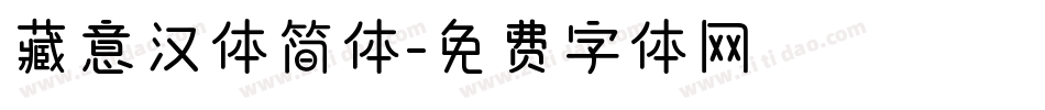 藏意汉体简体字体转换