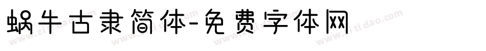 蜗牛古隶简体字体转换
