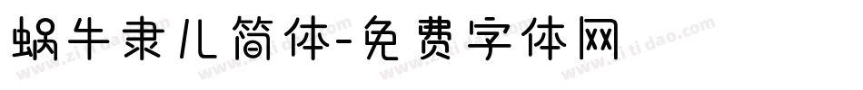 蜗牛隶儿简体字体转换