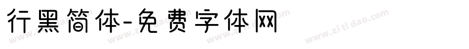 行黑简体字体转换