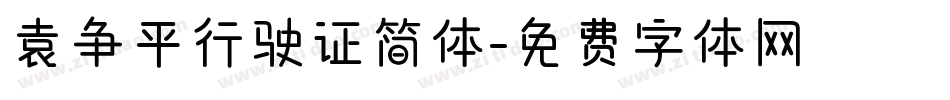 袁争平行驶证简体字体转换