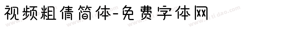 视频粗倩简体字体转换