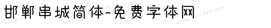 邯郸串城简体字体转换