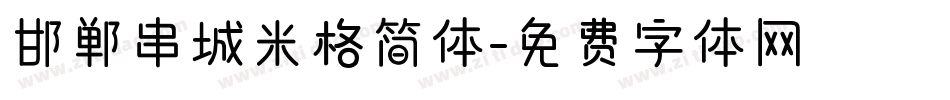 邯郸串城米格简体字体转换