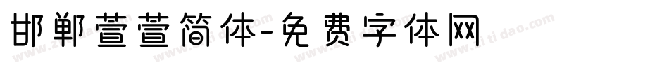 邯郸萱萱简体字体转换