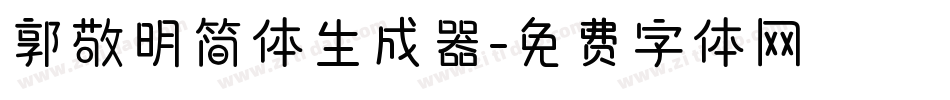郭敬明简体生成器字体转换