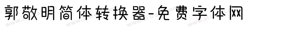 郭敬明简体转换器字体转换